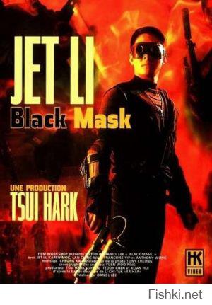 А как же Чёрная маска? 1996 года. Моё любимое кино с Джетом.