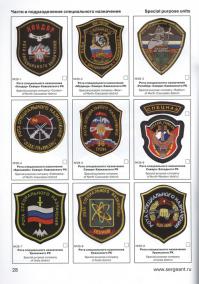 Кстати, недавно вышел каталог нашивок Внутренних войск, в том числе и подразделений спецназа и разведки. Думаю, тем кто там служил будет интересно.