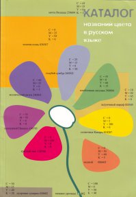 Я же не случайно написал "книга". Это не просто справочник цветов с формулами, а еще и историческое исследование формирования и заимствования названий цветов в России на протяжении нескольких веков.