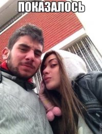 Показалось