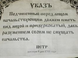 Петр Великий и офисный планктон 