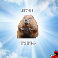 Надюшка ну чего ты , этож аллегория ))) если так упираться то и остальные полководцы в Москву вроде добежали )))) и воообще БОЛЬШЕ ПОЗИТИВА !!! ;)
з,ы, всем бобра ))