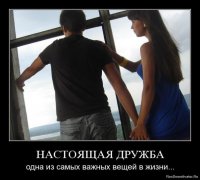 Дружба – это самое ценное что есть в жизни!