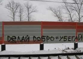 Когда корявые надписи на стенах смотрят прямо в душу