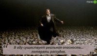 Как жаль ,что он попал в "свой ад " и потерял рассудок .