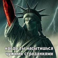 США: Мы несем мир... 