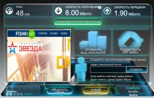 Только я проводил мастеров из Ростелеком(подключился наконец-то),включаю "Фишки"-нате Вам,приехалиНу вначале я даже расстроился немного:как же так,я ведь только...а они уже...ну нельзя же так!Но потом я вспомнил,что у нас как принято?Это "у них"всяко может быть,а мне точно повезёт,и у меня будет всё работать офигенно!
На картинке "попка от пчёлки"которую я променял на "волокно"Да,модем выдал мне такую скорость,но...чтобы снять этот скрин,мне пришлось повозиться.Причина?Просто сайты НЕ ОТКРЫВАЮТСЯ-такая скорость!!!Мегафон,Билайн-пережил,посмотрим,что местный Ростелеком преподнесёт.А автору-искренне сочувствую(хотя иногда о 0.3 Мбит/сек.приходилось мечтать)