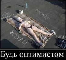 Примеры настоящего оптимизма