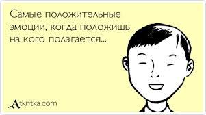 Живите положительными эмоциями)
