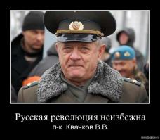 чудной вы человек....
помните первые хроники с майдана?какой народ?наемники и там всякие клоуны,будут куплены теми кто держит заводы-алигархами...а они у нас поболее и бабла ввалят по полной,промывка по тв и фишкам,все включено за ваши бабки...
будет весело ,и вообще майдан необходим,для оздоровления как экономики,так и элиты..потому как элита пустила корни во все структуры и нужно их вычещать жесткими методами...а по тихоньку полегоньку,это все так и будет тянуться...типа шоковая терапия,или как говорил,квачков-русская революция неизбежна
правильней будет сказать,говорит,а не говорил....