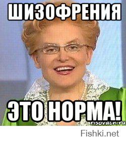 Ненормально. Шизофрения Мем. Шизофрения это норма. Для нас норма.