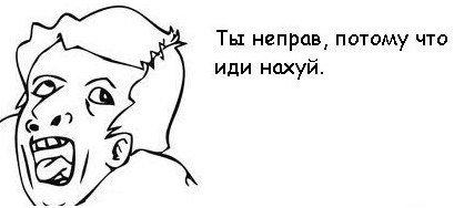 Я так понимаю, что дискуссия зашла в тупик. 
Так как аргументов нет, извольте-с