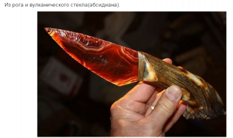 Да бла, О, оооооо
Обсидиан !!!!!
Обсидиа́н — магматическая горная порода, состоящая из вулканического стекла при содержании воды не более 1 %; однородное вулканическое стекло, прошедшее через быстрое охлаждение расплавленных горных пород. Более богатые водой вулканические стёкла, вспучивающиеся при нагревании, относят к перлитам.