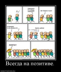 Примеры настоящего оптимизма