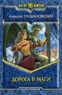 Алексей Глушановский "Путь Демона" Серия из 4 книг, начинается с "Дорога в маги"