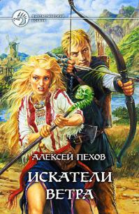 Еще раз про Алексея Пехова. Обалденная серия "Ветер и искры"