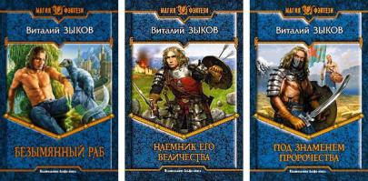 Еще один непревзойденный шедевр от Виталия Зыкова это две его серии. Первая основная называется "Дорога домой" и как бы дополнение к нему, полностью параллельное, но из этой же вселенной "Война за выживание". Дорога домой вообще впечатлила очень сильно, кто читал тот поймет о чем я.