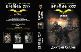 Из темы Постапокалипсис и СТАЛКЕР, серия книг "Кремль - 2222"