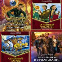 Алекс Кош, серия "Огненый факультет"