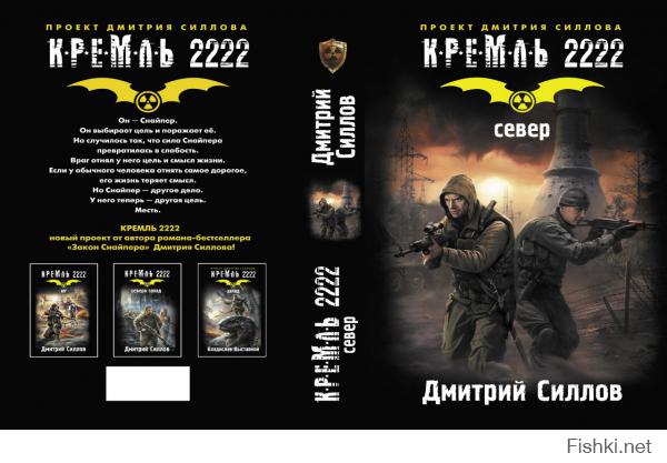 Из темы Постапокалипсис и СТАЛКЕР, серия книг "Кремль - 2222"