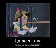 Говорят только правду и ничего кроме правды!