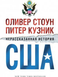 Книга "Нерассказанная история США", одноименный фильм, рекомендованы к прочтению и просмотру на территории Украины (хотя не пропустят цензоры) и всем пятиколонщикам