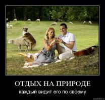Отдых на природе