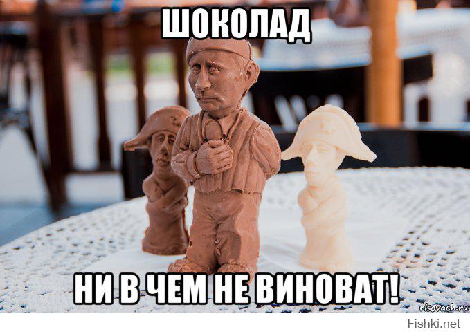 Ни в чем не виноват. Мемы про шоколад. Chocolate Мем. Шоколад не виноват. Путин мемы шоколад.