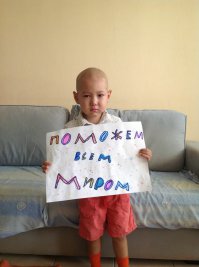 Прошу прощения у посетителей Фишек, но не опубликовать просьбу не могу:
Цитата


«Здравствуйте, обращается к Вам семья Утеевых с мольбой о помощи!! Наш четырехлетний малыш Утеев Алихан вот уже второй год борется со страшным заболеванием Острый миелоидный лейкоз!
На сегодняшний день бухгалтерия клиники подготовила нам новое ценовое предложение стоимости операции по ТКМ с учетом вышеуказанных изменений, от 30.09.14 г. , что составило $ 250.000-260.000 !!! Мы в отчаянии.. Из имущества продавать больше нечего, я не работаю уже второй год , как заболел сын, муж в данное время тоже вынужден оставить работу и быть здесь для сдачи соответствующих анализов и проведения обследований для подготовки к сдаче донорского материала, кроме Алиханчика у нас еще трое детей!! Мы молим о помощи, помогите спасти нашего малыша!!! Помогите, Пожалуйста !!!»

Реквизиты для помощи:
Расчетный счет: АО «Казкоммерцбанк», KZ20926005PN00823296, СВИФТ: KZKOKZKX,
ИИН 691017400053, Утеева Нуржамал Саленовна (мама)
Карта Казкоммерцбанка: 4003 0327 8478 9499

Qiwi-кошелёк: 7055369915
Наш сайт: 
Группа в контакте: 
профиль в Instagram: POMOGITE_ALIHANU

АО Народный банк Казахстана;
KZ866010002005832775; Карта: 4402570102326087;
ИИН 691017400053

PayPal: nurjik4803@gmail.com
Skrill ; bulat_uteev@mail.ru
Контактный номер: +7 701 804 53 29

Как помочь из России?
Перейдите по ссылке . Это Личный кабинет Алихана с его индивидуальным расчетным счетом: заполните и распечатайте квитанцию, это займет не больше минуты.
Оплатите квитанцию в отделении любого банка, который есть рядом!

Телефон для связи с мамой Алихана, Нуржамал Утеевой:
+77771124803
e-mail: nurjamal_uteeva@mail.ru