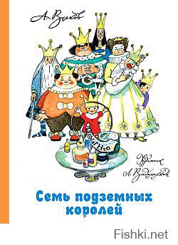 У меня, помнится, кроме Урфина была еще "Семь подземных королей"!
