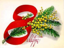 Вы такой заботливый!))) Это что-то... 
С праздником вас, 8 марта!))) 
Добра вам, хорошего настроения и крепкого здоровья.