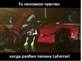 Подросток разбил отцовский Ferrari LaFerrari