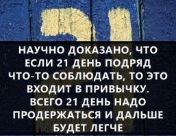 От оно чо!
А я ломаю голову, почему столько лет ни как не могу привыкнуть ходить на работу? А всё по тому, что я, ни когда 21 день подряд не работал.