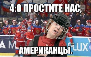 Россия - США 4-0