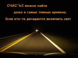 Отличный пост. Мне жаль тех людей, которые минусуют.
Видимо, это злые буки, которых счастье обошло стороной.