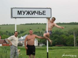 Юго-Северная на Кубани, Мужичье - воронежская область)