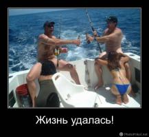 Когда рыбалка удалась