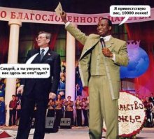 Могучая сила пастора