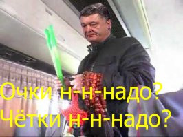Фотожабы на Порошенко с паспортами 