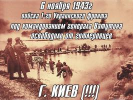 Пора освободить Киев вновь