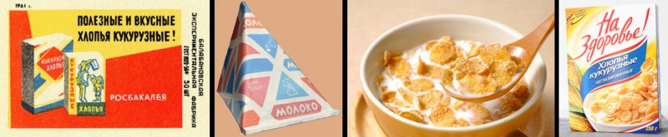 Кукурузные хлопья с молоком. Главное самые простые, без сахара и разных добавок. Пачка с девочкой стоила то ли 5, то ли 10 коп. Уже призабыл. Молоко по 16 коп. Пока до тарелки донесешь пол-пачки так схрумкаешь.  Сейчас появились в продаже хлопья Любятово, но неглазированных никак не могу застать...
