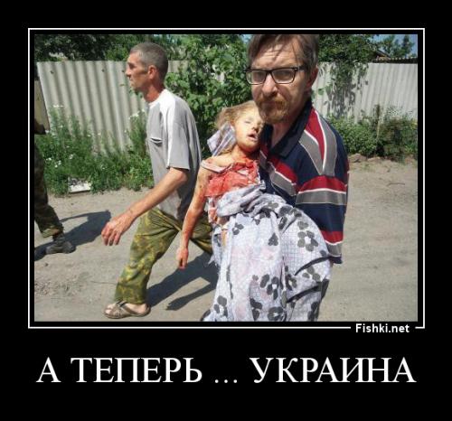 Простите. Очень...
Сейчас на моей Родине гибнут дети, гибнут люди. Их убивает государство под названием Украина. Простите, что в этом замечательном посте выложил нашу боль.
Просто сравните...