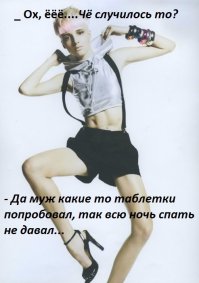 чё ж для мужчин наших красавцев и мачо нет таких постов? (мож конечно не видела...). Вы вот не подзабиваете на секс после года совместной жизни?тем более на качественный секс? Значит опять жена должна стараться, чтоб её захотели, а муж нет? Т.е. мы и инициативу проявлять, и позы менять, и следить за собой всегда, и разжигать в вас огонь.... а вот мне интересно никто ничего не перепутал??? Вроде как мужчине в природе досталась роль завоевателя и доминанта.А тут наоборот всё получается. Сделаешь всё сама, покажешь,расскажешь, а он всунет высунет, кончит за 2мин, а ты лежишь и гадаешь, то ли с образом перестаралась, то ли с миньетом. Живот ноет, хочется продолжения и разрядки для своего организма, а он уже покурил и спит. Я уж про ролевые игры молчу, только смех вызывают. А на счёт внешности? мы значит должны быть выбриты, накрашены, причёсаны и одеты в чулки и стринги когда ходим в доме.А мужчины то сами на себя в зеркало смотрят? Побриться не заставишь, если завтра не на работу, на теле или семейки колыхающиеся, или протёртые треники с вытянутыми коленками, на голове пучок соломы, ногти на ногах только к летнему сезону укорачиваются. Ну прям мечта каждой женщины! О! как это сексуально!!! И что семейную жизнь сравнивать с порнофильмами, они там встретились, где надо смазали, таблеток наглотались, и у них всё заработало.Чёт я не вижу, чтобы там тёлки особо загонялись по поводу ласк, кроме минета никаких телодвижений по поиску эрогенных зон не наблюдала, как описано в посте. Я так полагаю, если бы наши мужчины лопали те "колёса" что принимают порноактёры, но ни одна женщина не была бы не довольна супругом.