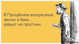 Вот я думаю, правильно, что я выплачиваю кредит взятый в октябре 2012, в конце концов форс-мажор - конца света не было.