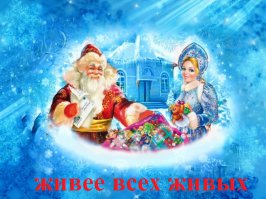Как Святой Николай Санта Клаусом стал