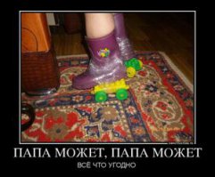 Забавно. :) Это из серии папа может