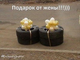 Странный подарок от женского журнала