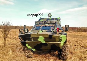 Тюнингованый БРДМ-2