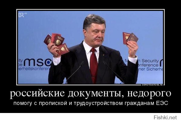 Порошенко в Мюнхене продемонстрировал доказательства