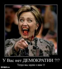 Демократия по США, или Война?